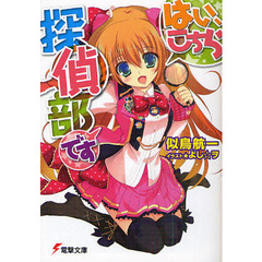 はい、こちら探偵部です