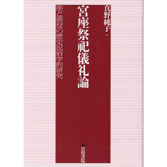 宮座祭祀儀礼論　一座と頭役の歴史民俗学的