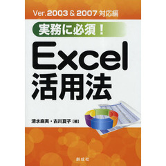 実務に必須！Ｅｘｃｅｌ活用法　Ｖｅｒ．２００３＆２００７対応編