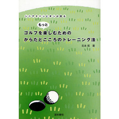 ゴルフをもっと楽しむためのからだとこころのトレーニング法　シニアチャンピオンが語る
