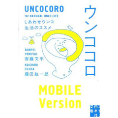 ウンココロ　しあわせウンコ生活のススメ