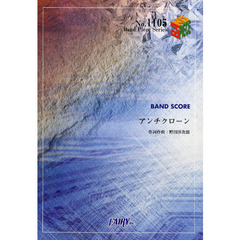 アンチクローン　ＢＡＮＤ　ＳＣＯＲＥ