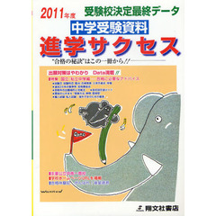 中学受験資料進学サクセス　受験校決定最終データ　２０１１年度版