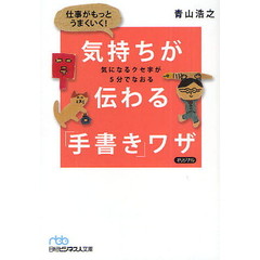 仕事がもっとうまくいく！気持ちが伝わる「手書き」ワザ　気になるクセ字が５分でなおる