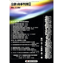 金融・商事判例　増刊１１８６