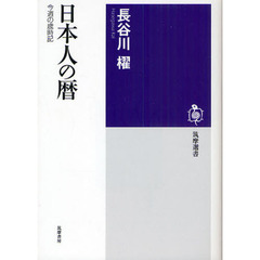 日本人の暦　今週の歳時記