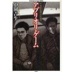 アプリオリ・ゲーム