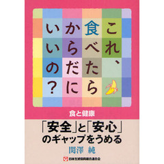これ、食べたらからだにいいの？　食と健康－「安全」と「安心」のギャップをうめる