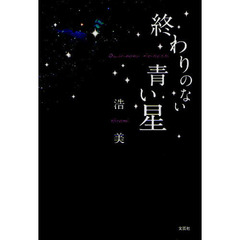 終わりのない青い星