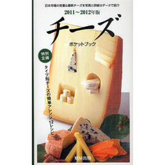 チーズポケットブック　２０１１～２０１２年版　日本で出会える世界＆国産チーズ厳選約４５０点