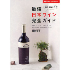 最強日本ワイン完全ガイド　知る飲む行く