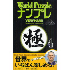 Ｗｏｒｌｄ　ＰｕｚｚｌｅナンプレＶＥＲＹ　ＨＡＲＤ極　Ｗｉｔｈ　Ｅｎｇｌｉｓｈ　Ｉｎｓｔｒｕｃｔｉｏｎｓ　４
