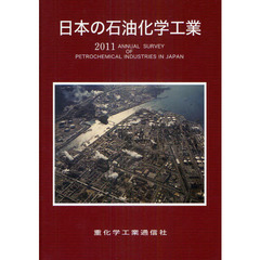 日本の石油化学工業　２０１１年版