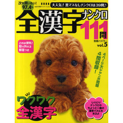 全漢字ナンクロ１１１問　ｖｏｌ．５