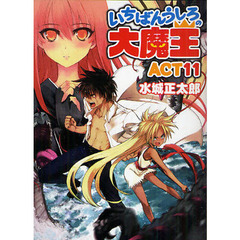 いちばんうしろの大魔王　ＡＣＴ１１