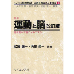 最新運動と脳　体を動かす脳のメカニズム　改訂版