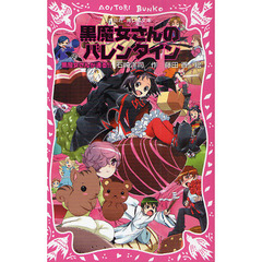 黒魔女さんが通る！！　ｐａｒｔ１３　黒魔女さんのバレンタイン