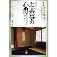 淡交テキスト　〔平成２３年〕１号　お茶事の心得　茶事の流れと客の所作　１