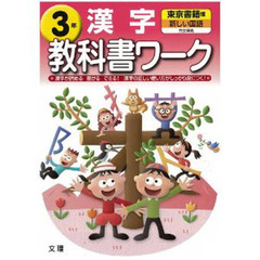 小ワーク　東京書籍版　漢字　３