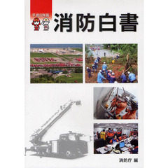 消防白書　平成２２年版