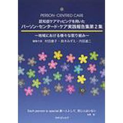 認知症ケアマッピングを用いたパーソン・センタード・ケア実践報告集　第２集　地域における様々な取り組み