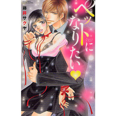 ペットになりたい