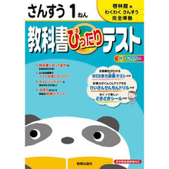 ぴったりテスト啓林館版　算数１年
