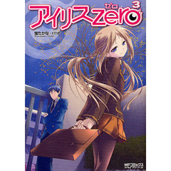 アイリス・ゼロ　３