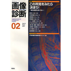 画像診断　Ｖｏｌ．３１Ｎｏ．２（２０１１－２）　特集この所見をみたら決まり！　稀な疾患も怖くない