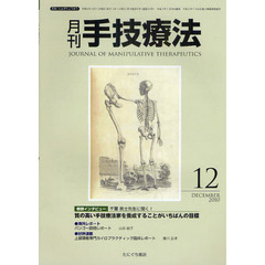 月刊手技療法　第１８巻第１２号（２０１０－１２）