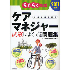 2011年版 らくらく突破 ケアマネジャー 試験によくでる問題集
