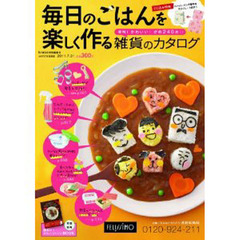 カタログ　毎日のごはんを楽しく作る雑貨の