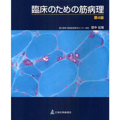 臨床のための筋病理　第４版