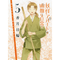 妖怪アパートの幽雅な日常　５