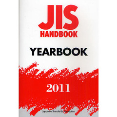 ＪＩＳハンドブック　ＹＥＡＲＢＯＯＫ　２０１１