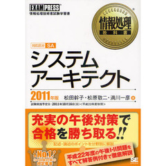 システムアーキテクト　対応区分ＳＡ　２０１１年版　情報処理技術者試験学習書