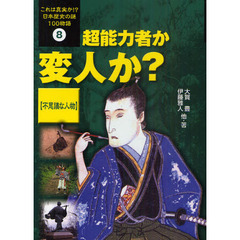 これは真実か！？日本歴史の謎１００物語　８　超能力者か変人か？　不思議な人物