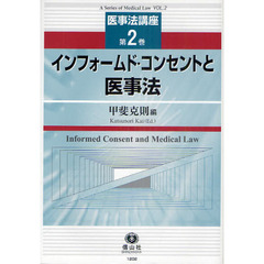 インフォームド・コンセントと医事法