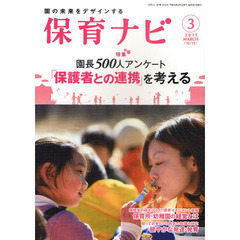 保育ナビ　園の未来をデザインする　２０１１－３　〈特集〉園長５００人アンケート「保護者との連携」を考える