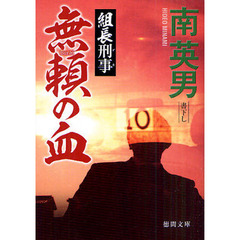 無頼の血