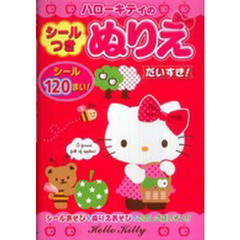 ハローキティのシール付きぬりえ　だいすき