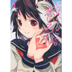 いなり、こんこん、恋いろは。　１