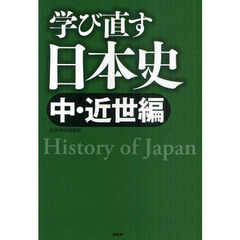 学び直す日本史　中・近世編