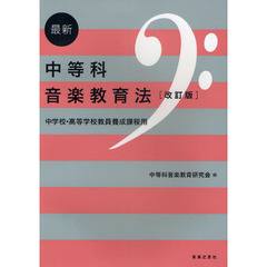 最新中等科音楽教育法　中学校・高等学校教員養成課程用　改訂版