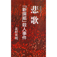 悲歌（エレジィー）　「新撰組」殺人事件