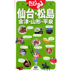仙台・松島　会津・山形・平泉　２版
