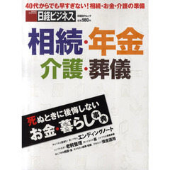 死ぬときに後悔しないお金・暮らし事典　相続・年金・介護・葬儀