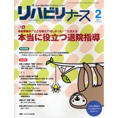 リハビリナース　リハビリ看護の実践力アップをサポートします！　第４巻２号（２０１１－２）　特集患者家族の“ここを教えてほしかった…”に応える本当に役立つ退院指導