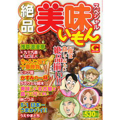 絶品　美味いもんスペシャル