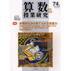 算数授業研究　第７４号（２０１１年３月）　算数科だから育てられる言語力